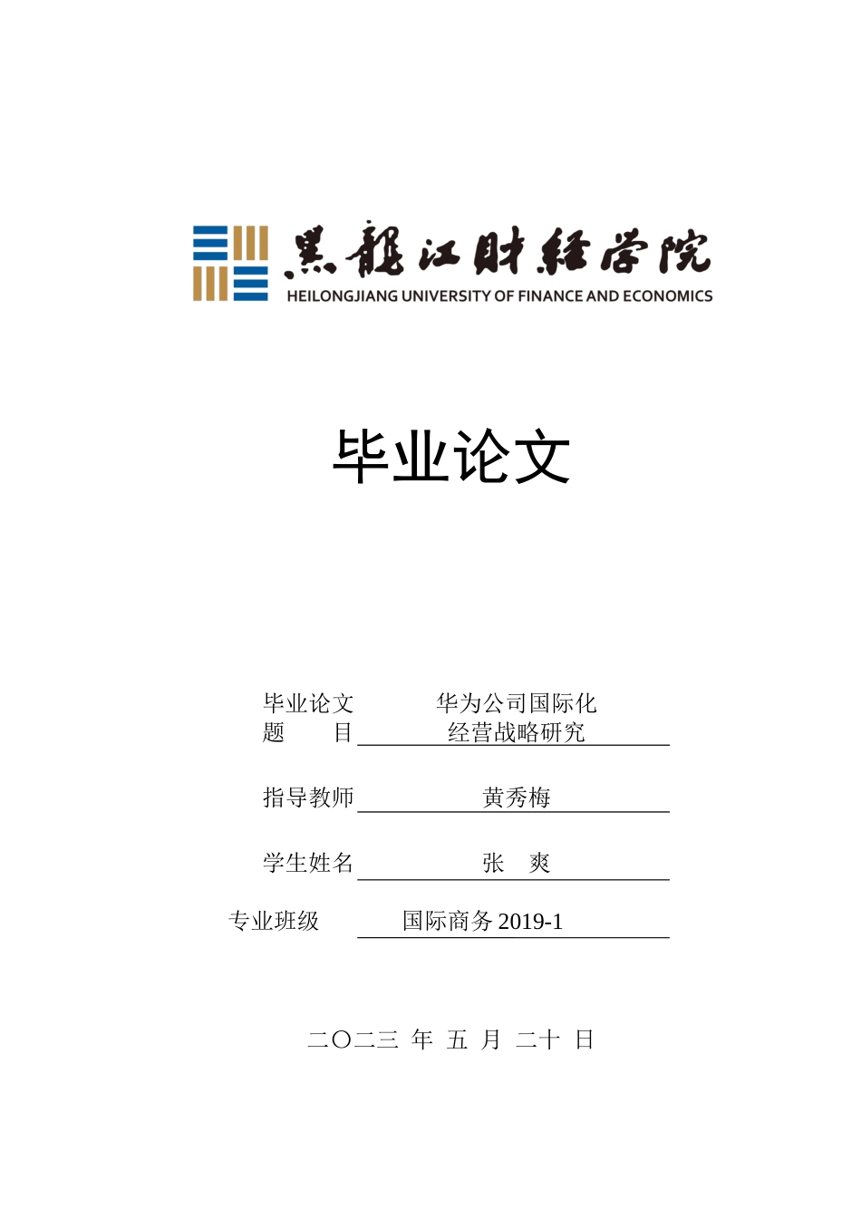 23年WP国际商务-华为公司国际化经营战略研究-2019511704-张爽.docx_第1页