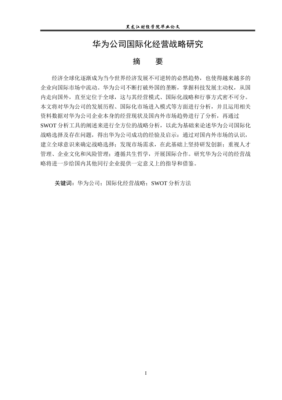 23年WP国际商务-华为公司国际化经营战略研究-2019511704-张爽.docx_第2页
