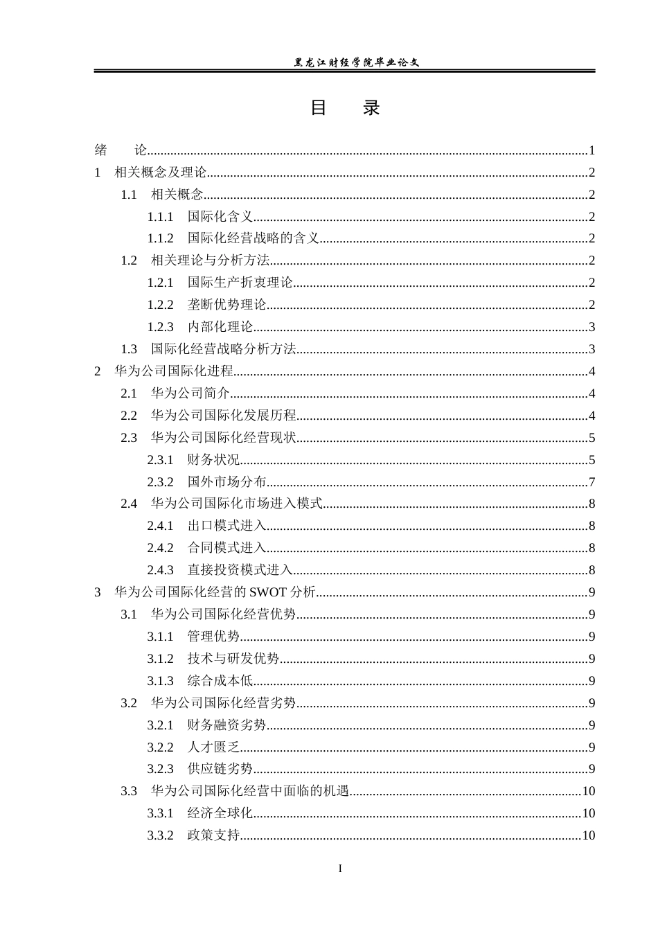 23年WP国际商务-华为公司国际化经营战略研究-2019511704-张爽.docx_第4页