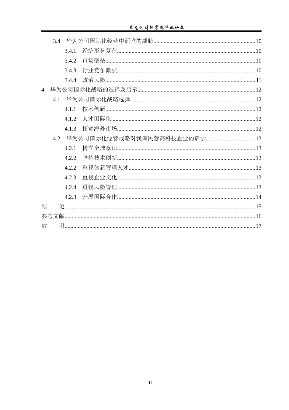 23年WP国际商务-华为公司国际化经营战略研究-2019511704-张爽.docx_第5页