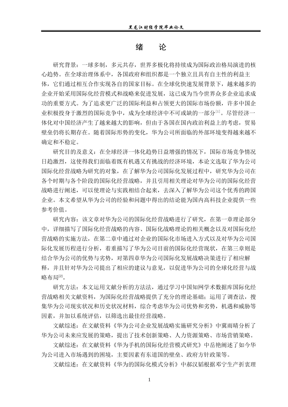 23年WP国际商务-华为公司国际化经营战略研究-2019511704-张爽.docx_第6页