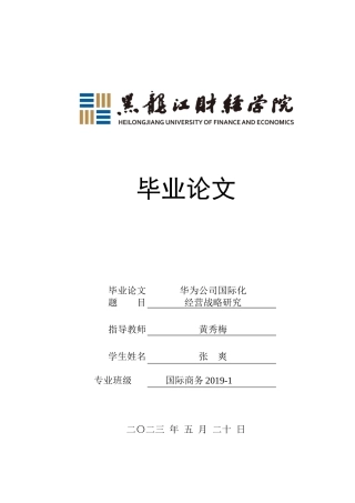23年WP国际商务-华为公司国际化经营战略研究-2019511704-张爽.docx