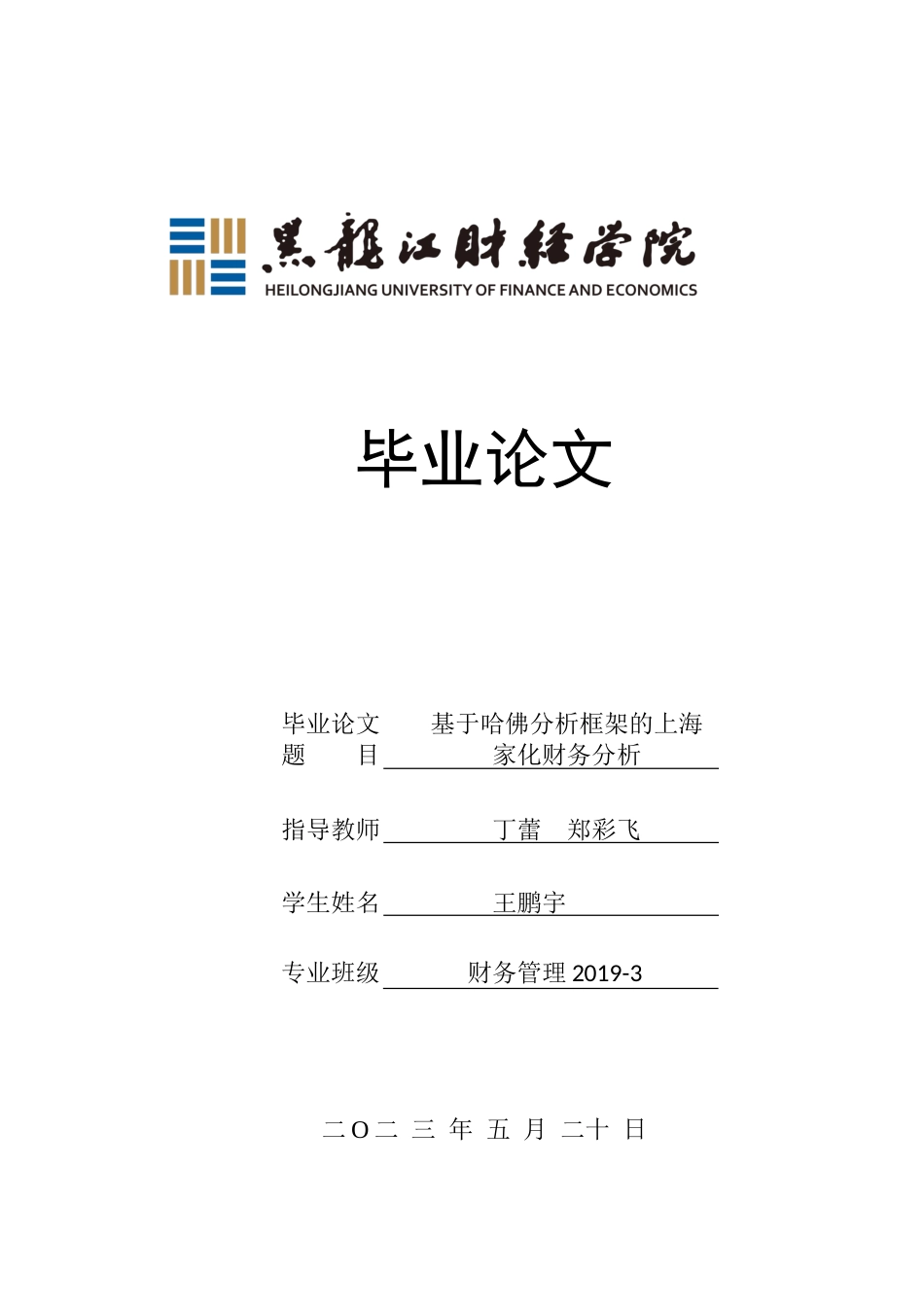 23年WP财务管理-基于哈佛分析框架的上海家化财务分析-2019512422-王鹏宇.docx_第1页