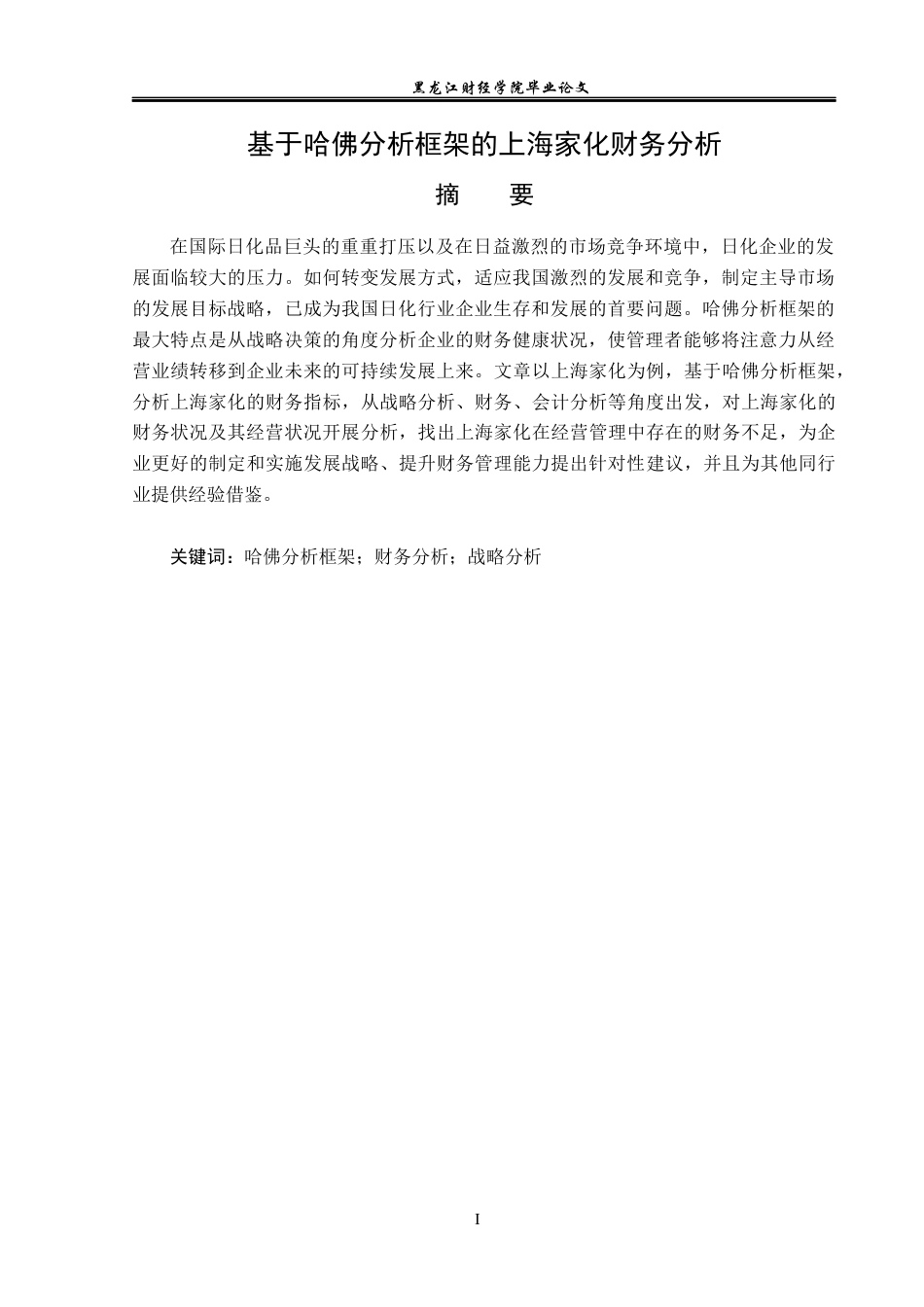 23年WP财务管理-基于哈佛分析框架的上海家化财务分析-2019512422-王鹏宇.docx_第2页