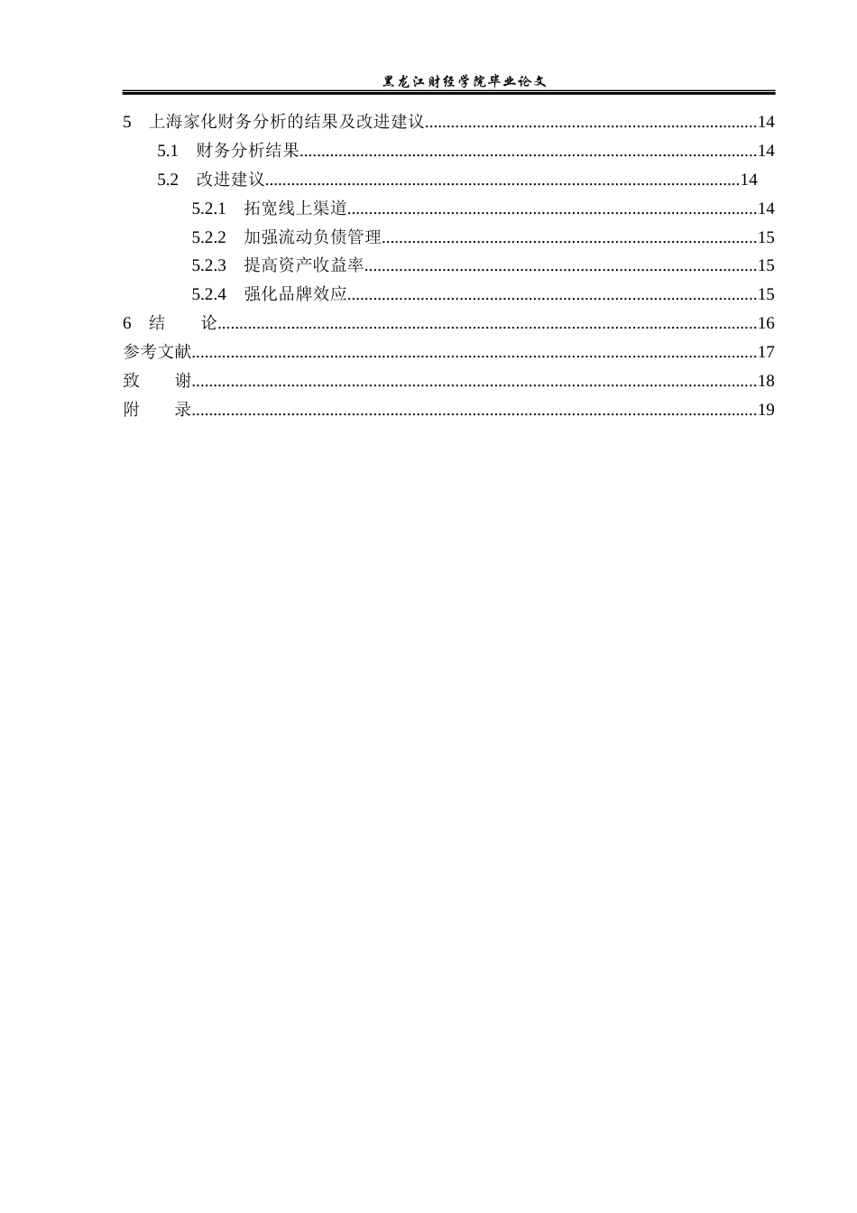 23年WP财务管理-基于哈佛分析框架的上海家化财务分析-2019512422-王鹏宇.docx_第5页