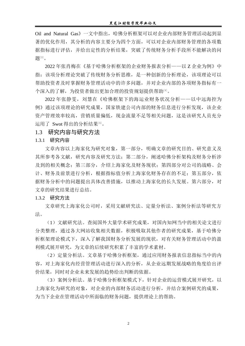 23年WP财务管理-基于哈佛分析框架的上海家化财务分析-2019512422-王鹏宇.docx_第7页