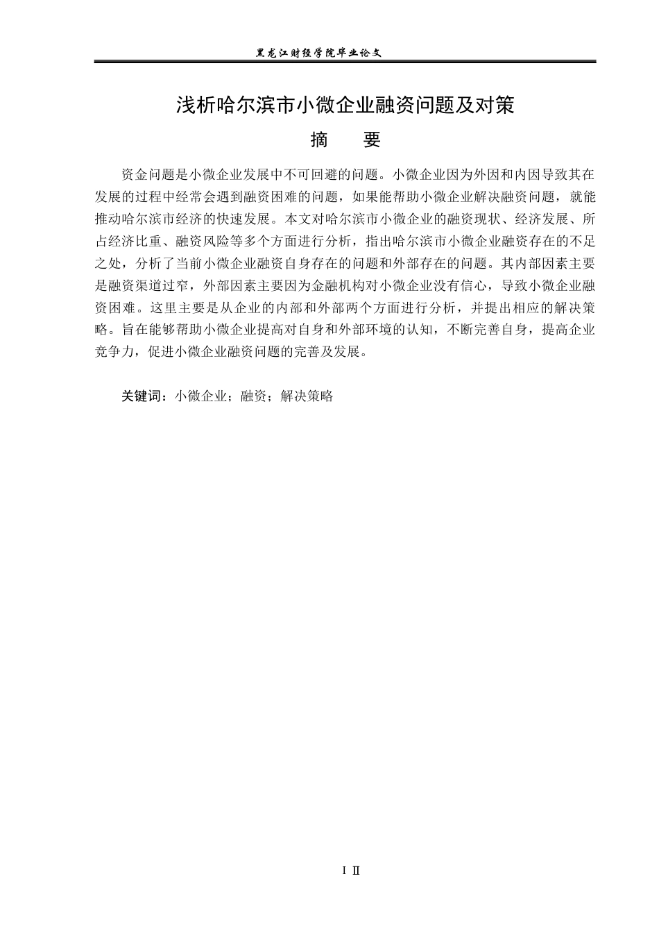 23年WP金融学-浅析哈尔滨市小微企业融资问题及对策-2019513152-谢梓瑶.docx_第2页