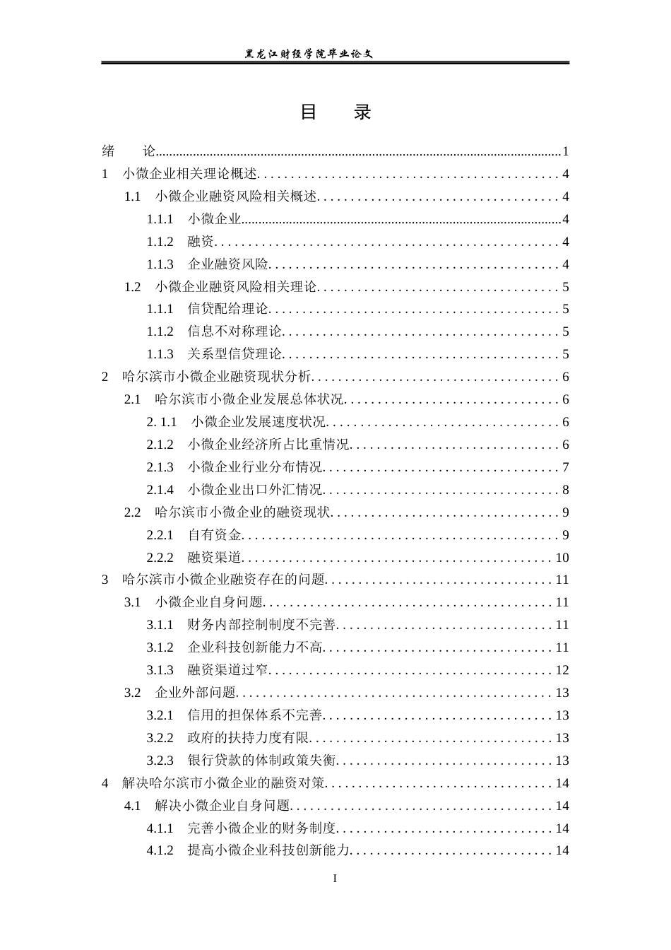 23年WP金融学-浅析哈尔滨市小微企业融资问题及对策-2019513152-谢梓瑶.docx_第4页