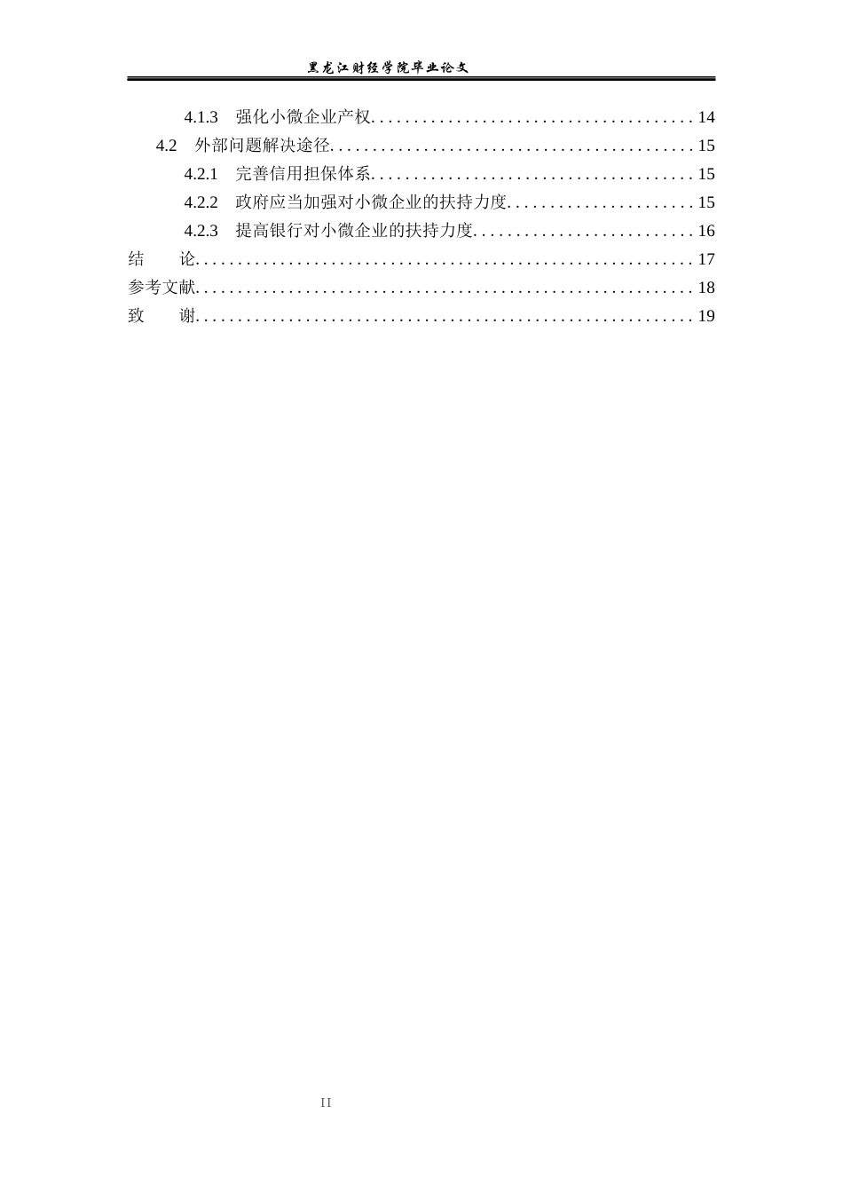 23年WP金融学-浅析哈尔滨市小微企业融资问题及对策-2019513152-谢梓瑶.docx_第5页