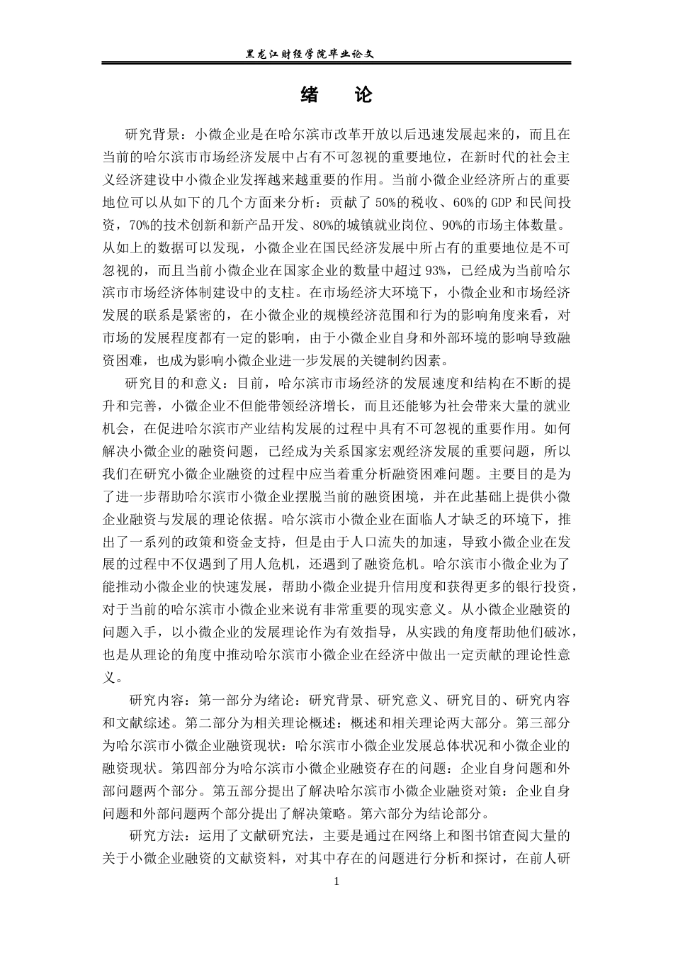 23年WP金融学-浅析哈尔滨市小微企业融资问题及对策-2019513152-谢梓瑶.docx_第6页