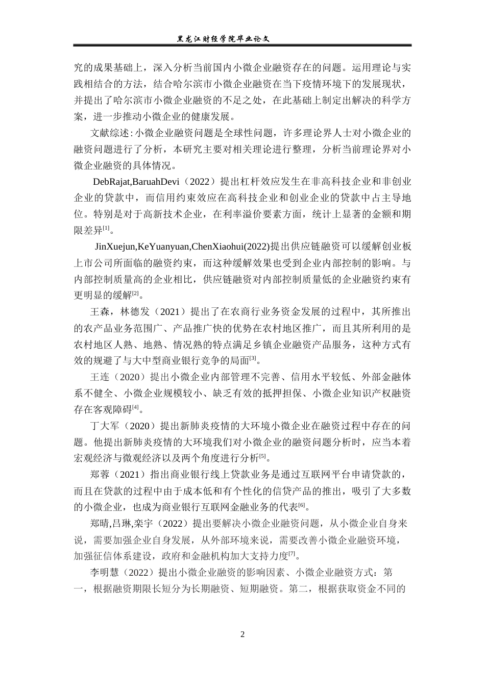 23年WP金融学-浅析哈尔滨市小微企业融资问题及对策-2019513152-谢梓瑶.docx_第7页