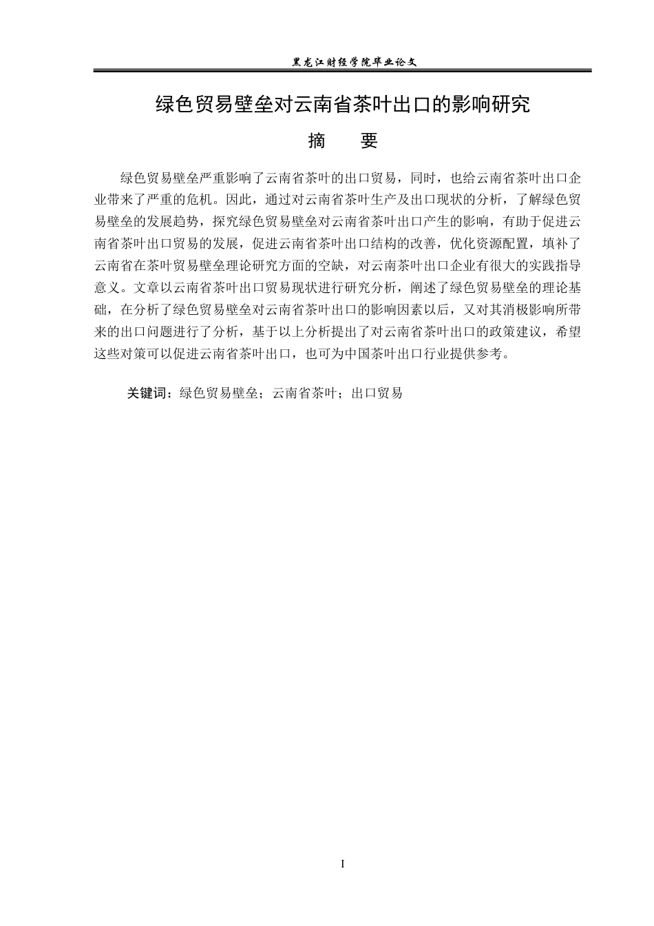 23年WP国际经济与贸易-绿色贸易壁垒对云南省茶叶出口的影响研究-2019511306-冯琳.docx_第2页
