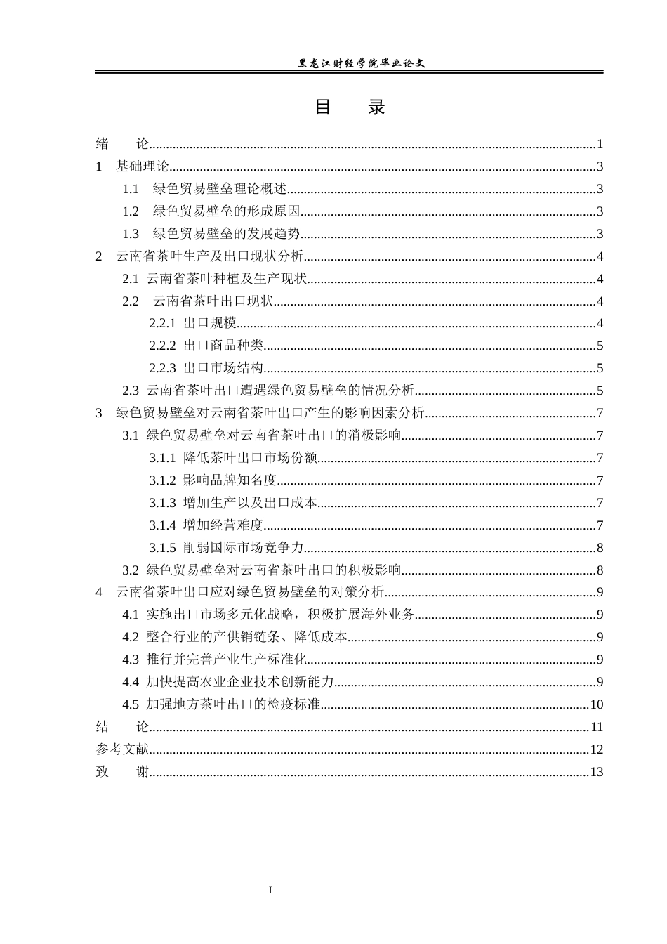 23年WP国际经济与贸易-绿色贸易壁垒对云南省茶叶出口的影响研究-2019511306-冯琳.docx_第4页