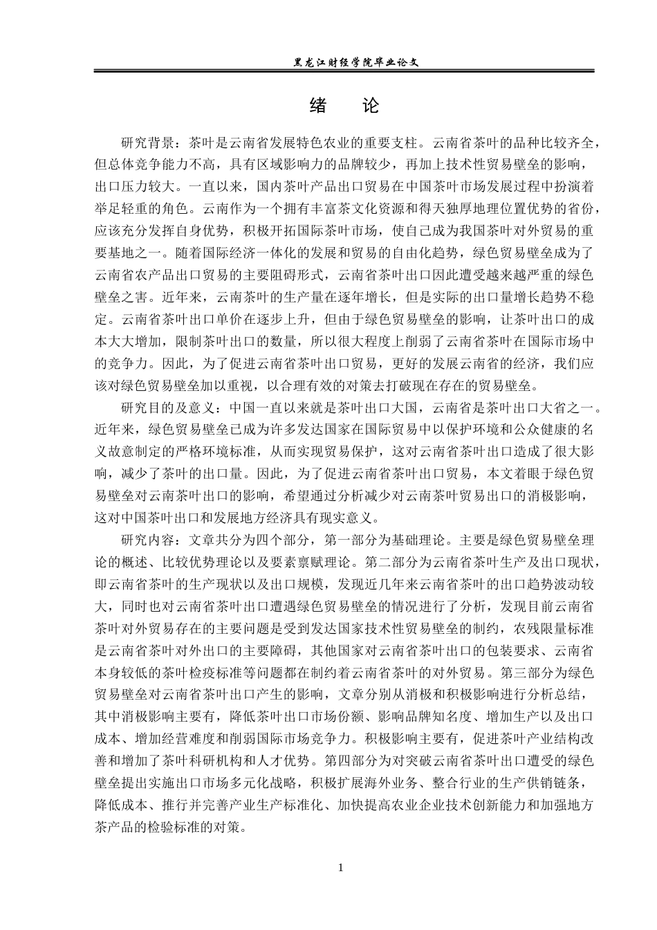23年WP国际经济与贸易-绿色贸易壁垒对云南省茶叶出口的影响研究-2019511306-冯琳.docx_第5页