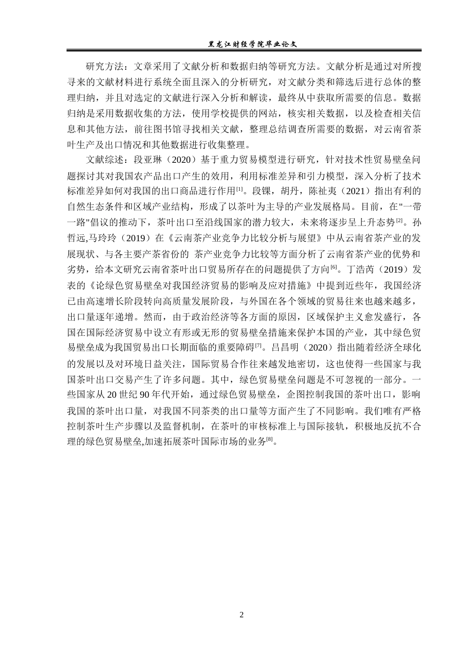 23年WP国际经济与贸易-绿色贸易壁垒对云南省茶叶出口的影响研究-2019511306-冯琳.docx_第6页