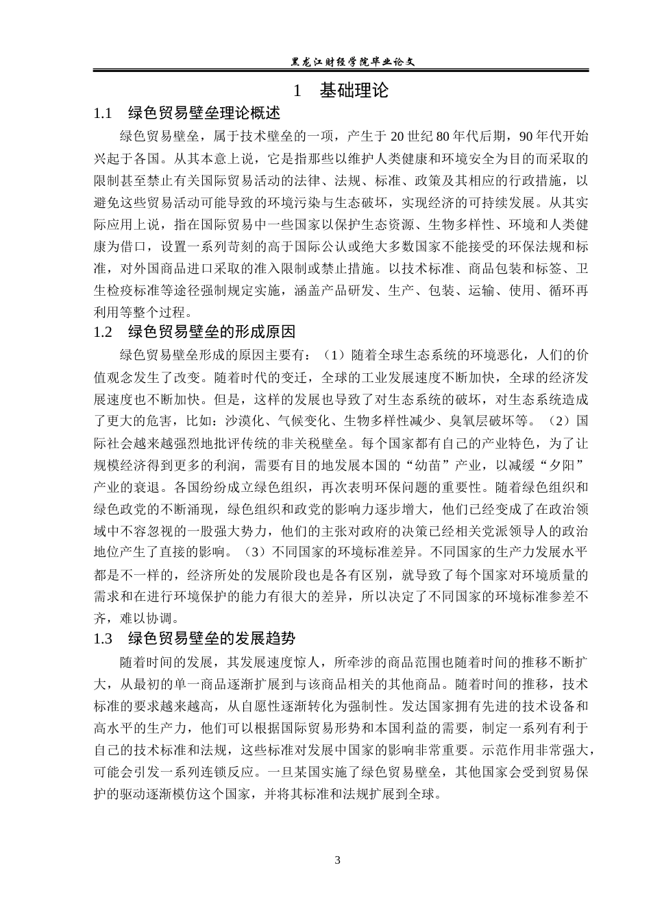 23年WP国际经济与贸易-绿色贸易壁垒对云南省茶叶出口的影响研究-2019511306-冯琳.docx_第7页