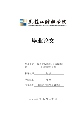23年WP国际经济与贸易-绿色贸易壁垒对云南省茶叶出口的影响研究-2019511306-冯琳.docx