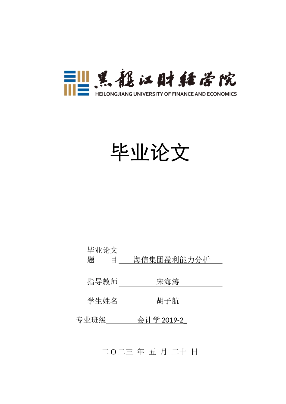 23年WP会计学-海信集团盈利能力分析-2019512032-胡子航.docx_第1页