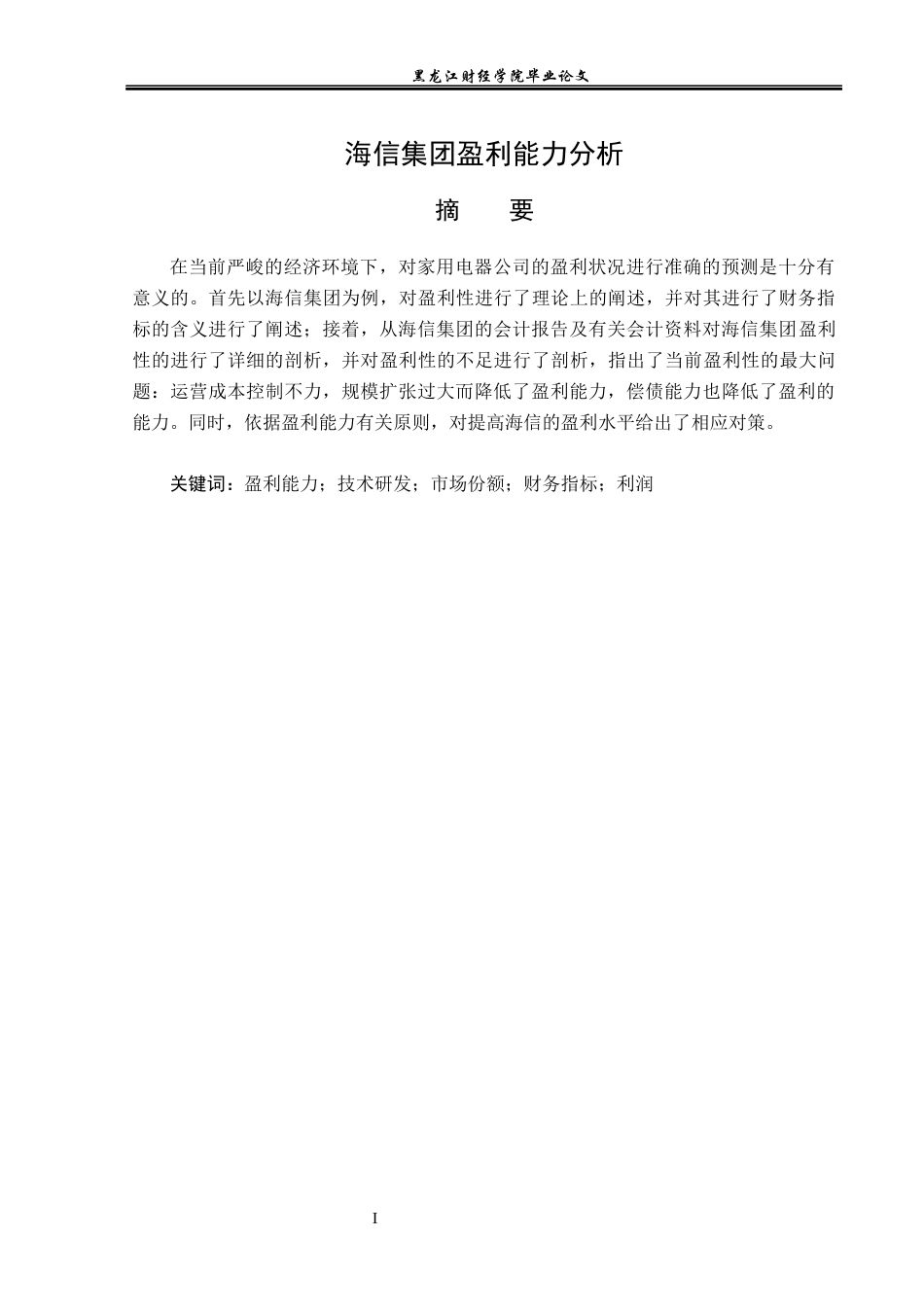 23年WP会计学-海信集团盈利能力分析-2019512032-胡子航.docx_第2页