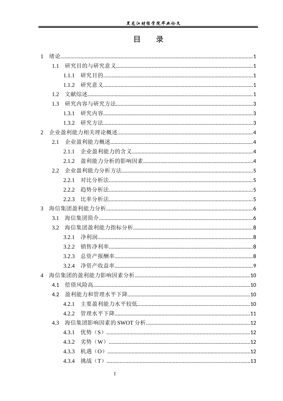 23年WP会计学-海信集团盈利能力分析-2019512032-胡子航.docx_第4页