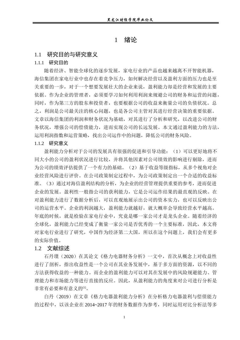 23年WP会计学-海信集团盈利能力分析-2019512032-胡子航.docx_第6页