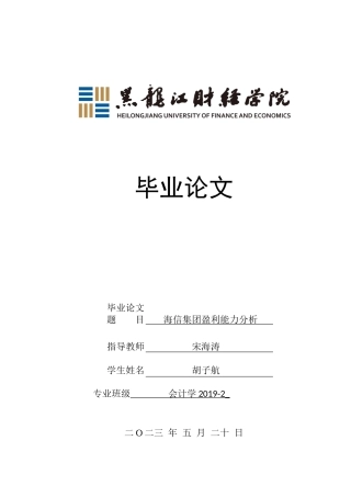 23年WP会计学-海信集团盈利能力分析-2019512032-胡子航.docx