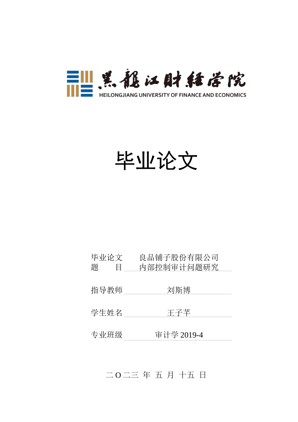 23年WP审计学-良品铺子股份有限公司内部控制审计问题研究-2019512172-王子芊.docx_第1页