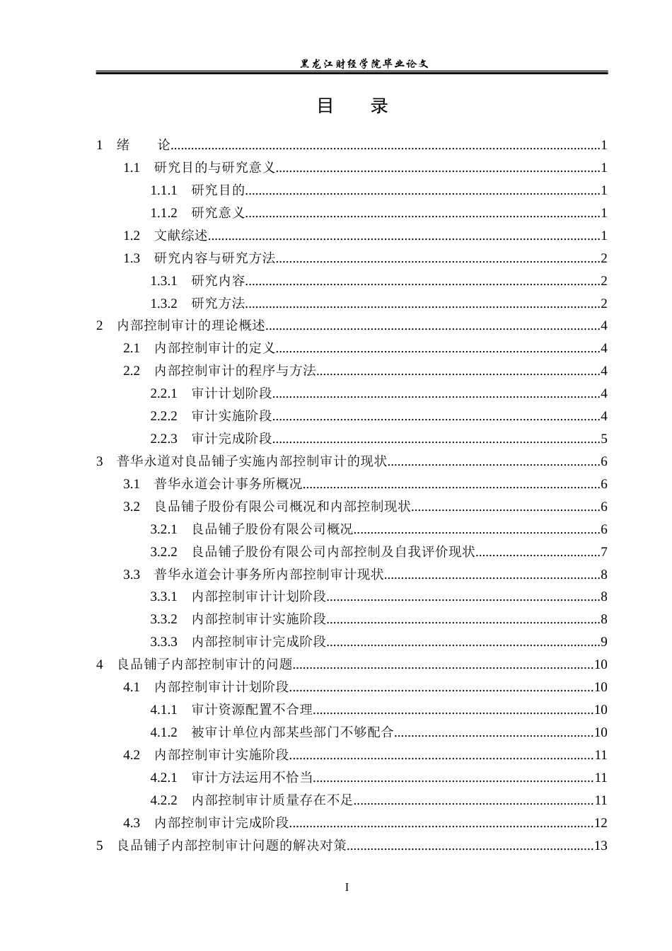 23年WP审计学-良品铺子股份有限公司内部控制审计问题研究-2019512172-王子芊.docx_第4页