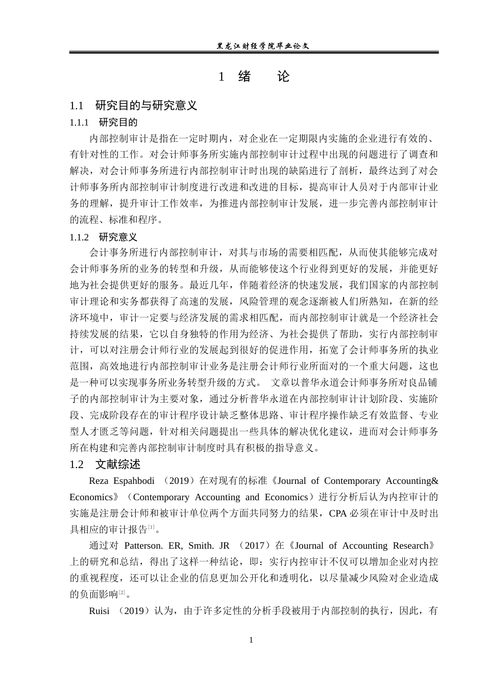 23年WP审计学-良品铺子股份有限公司内部控制审计问题研究-2019512172-王子芊.docx_第6页