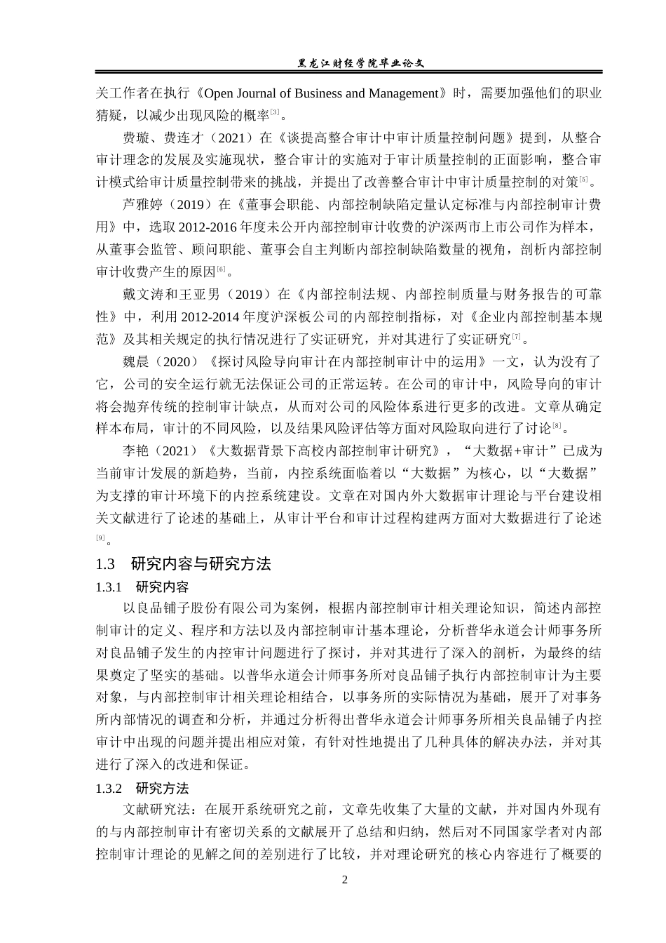 23年WP审计学-良品铺子股份有限公司内部控制审计问题研究-2019512172-王子芊.docx_第7页