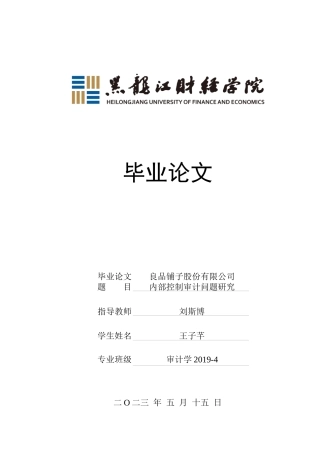 23年WP审计学-良品铺子股份有限公司内部控制审计问题研究-2019512172-王子芊.docx