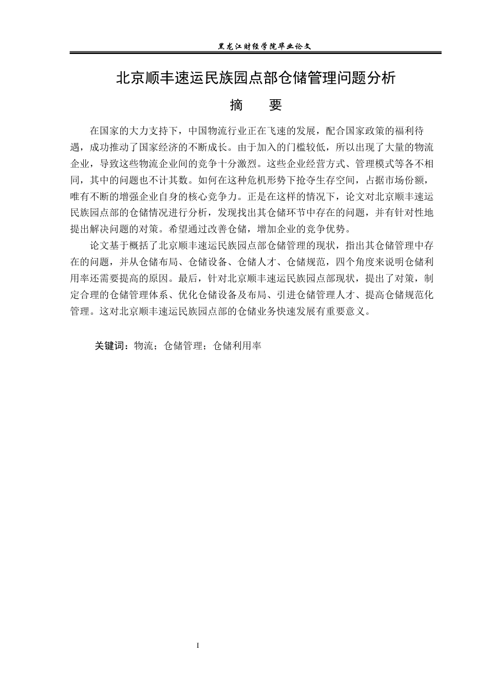 23年WP物流管理-北京顺丰速运民族园点部仓储管理问题分析-2019511386-常佳慧.docx_第2页