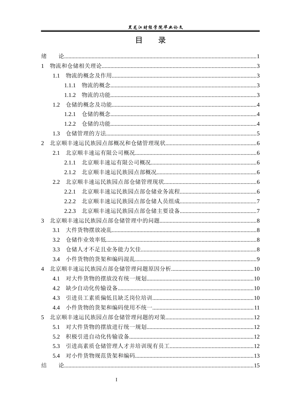 23年WP物流管理-北京顺丰速运民族园点部仓储管理问题分析-2019511386-常佳慧.docx_第4页