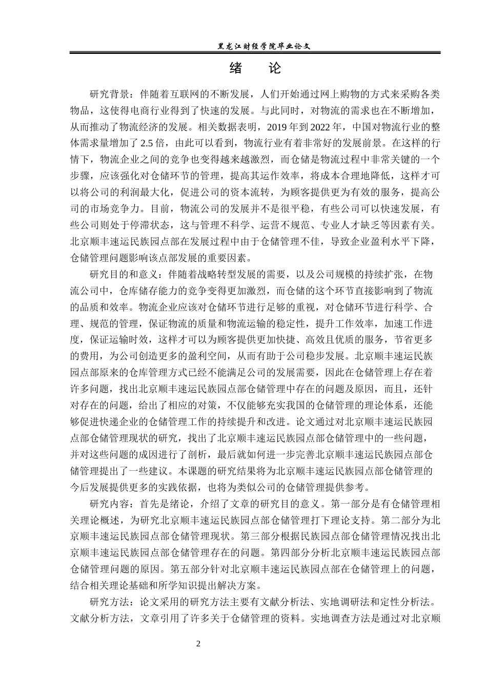 23年WP物流管理-北京顺丰速运民族园点部仓储管理问题分析-2019511386-常佳慧.docx_第7页