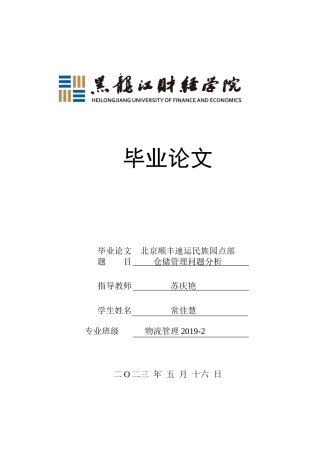 23年WP物流管理-北京顺丰速运民族园点部仓储管理问题分析-2019511386-常佳慧.docx
