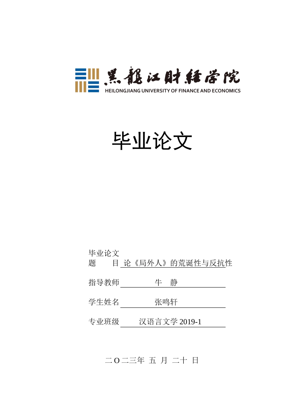 23年WP汉语言文学-论《局外人》的荒诞性与反抗性-2017511051-张鸣轩.doc_第1页
