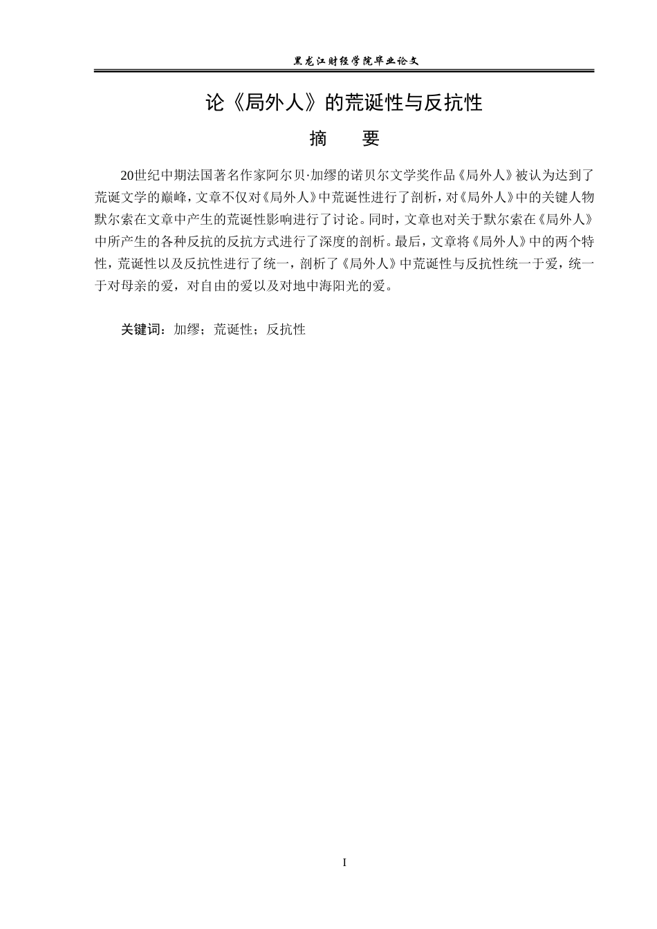 23年WP汉语言文学-论《局外人》的荒诞性与反抗性-2017511051-张鸣轩.doc_第2页