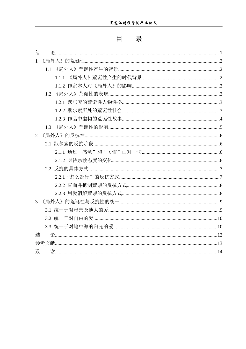 23年WP汉语言文学-论《局外人》的荒诞性与反抗性-2017511051-张鸣轩.doc_第4页