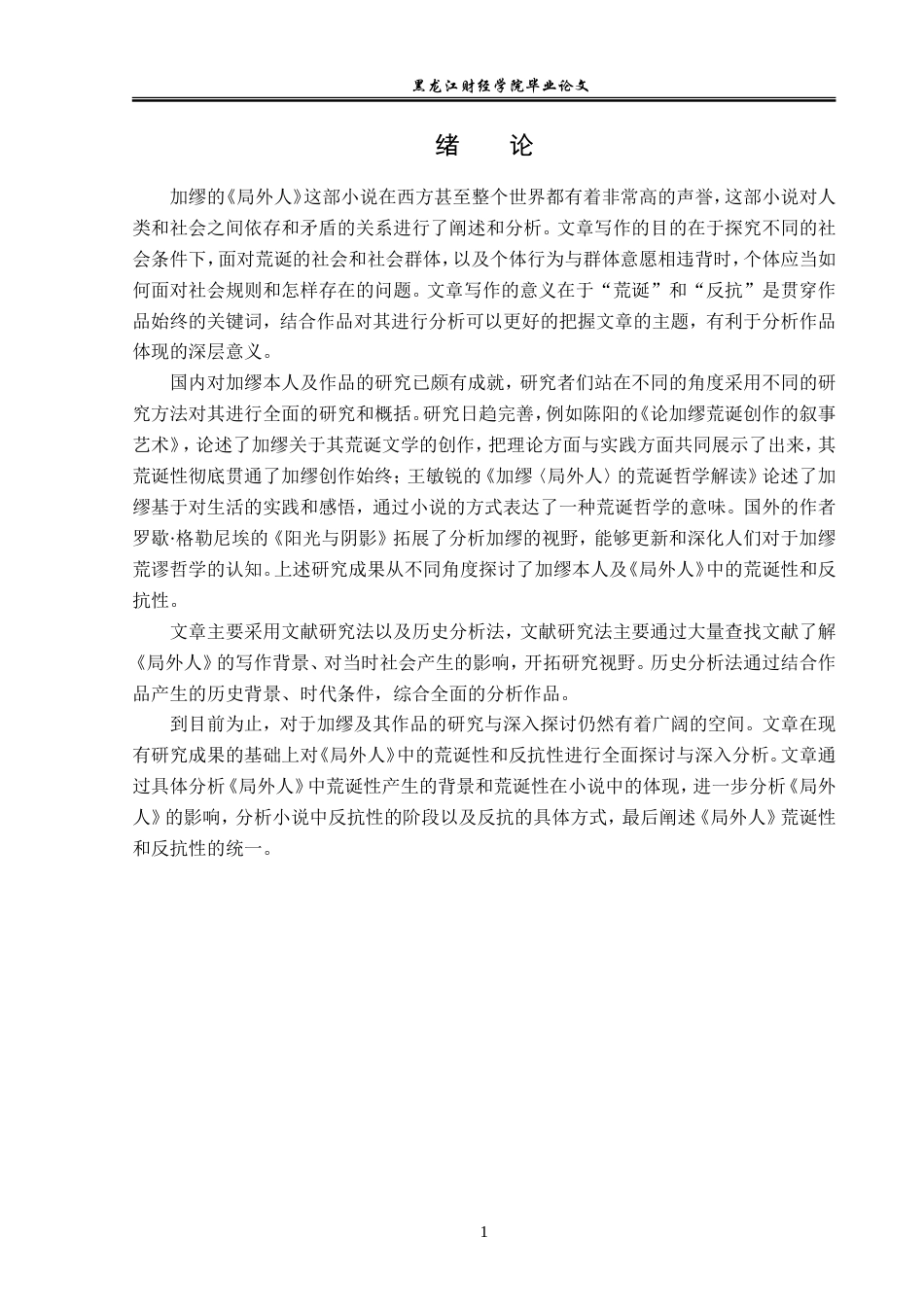 23年WP汉语言文学-论《局外人》的荒诞性与反抗性-2017511051-张鸣轩.doc_第5页