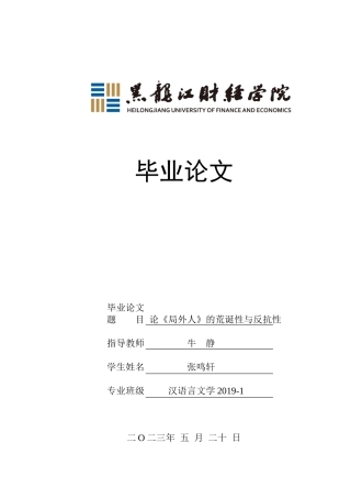 23年WP汉语言文学-论《局外人》的荒诞性与反抗性-2017511051-张鸣轩.doc