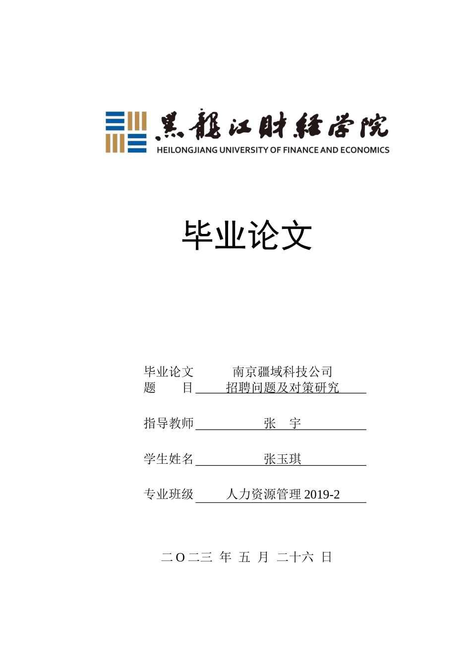 23年WP人力资源管理-南京疆域科技公司招聘问题及对策研究-2019512301-张玉琪.docx_第1页