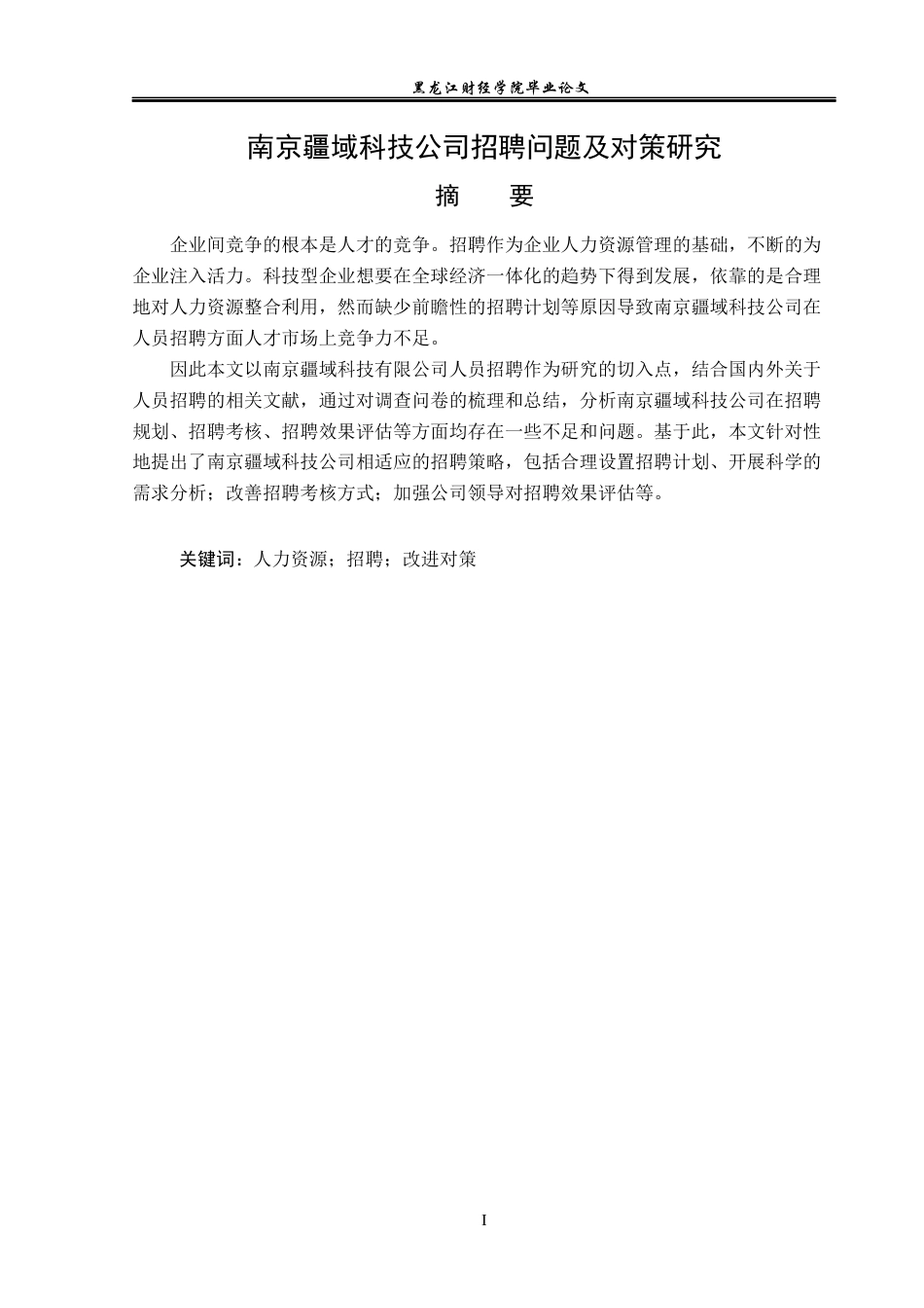 23年WP人力资源管理-南京疆域科技公司招聘问题及对策研究-2019512301-张玉琪.docx_第2页
