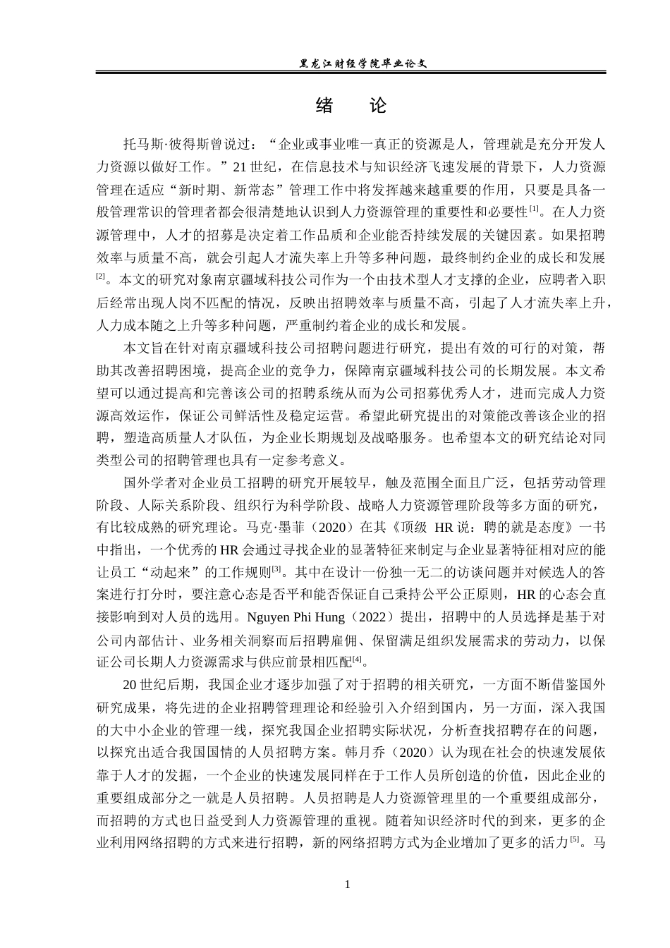 23年WP人力资源管理-南京疆域科技公司招聘问题及对策研究-2019512301-张玉琪.docx_第6页