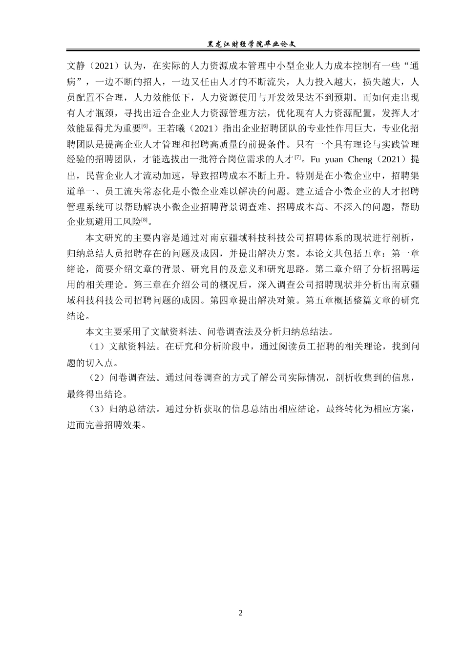 23年WP人力资源管理-南京疆域科技公司招聘问题及对策研究-2019512301-张玉琪.docx_第7页