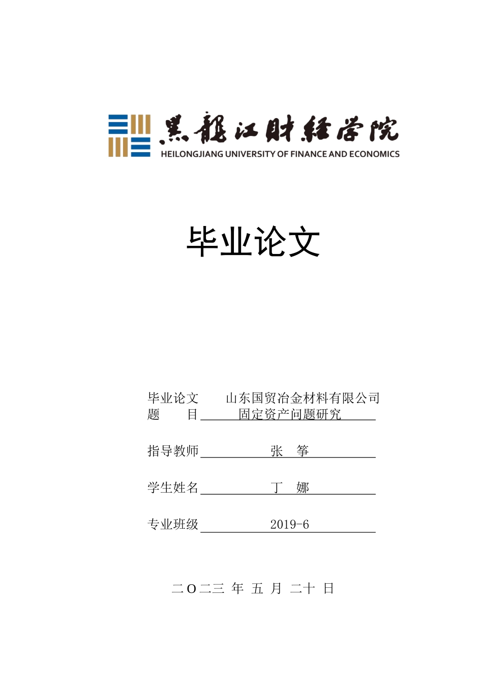 23年WP会计学-山东国贸冶金材料公司固定资产管理问题研究-2019512053-丁娜.docx_第1页