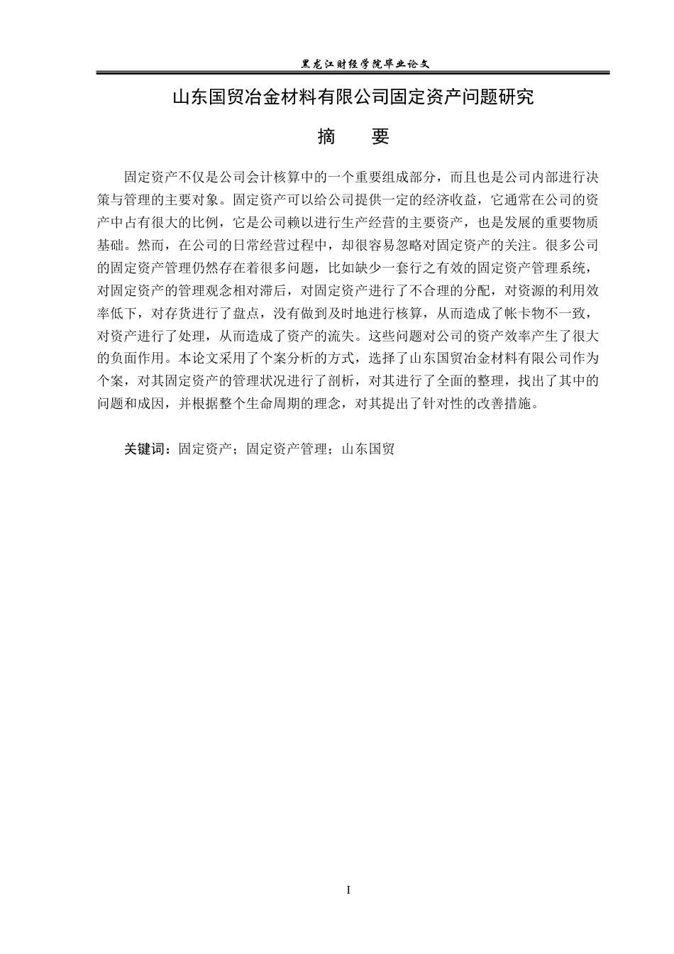 23年WP会计学-山东国贸冶金材料公司固定资产管理问题研究-2019512053-丁娜.docx_第3页