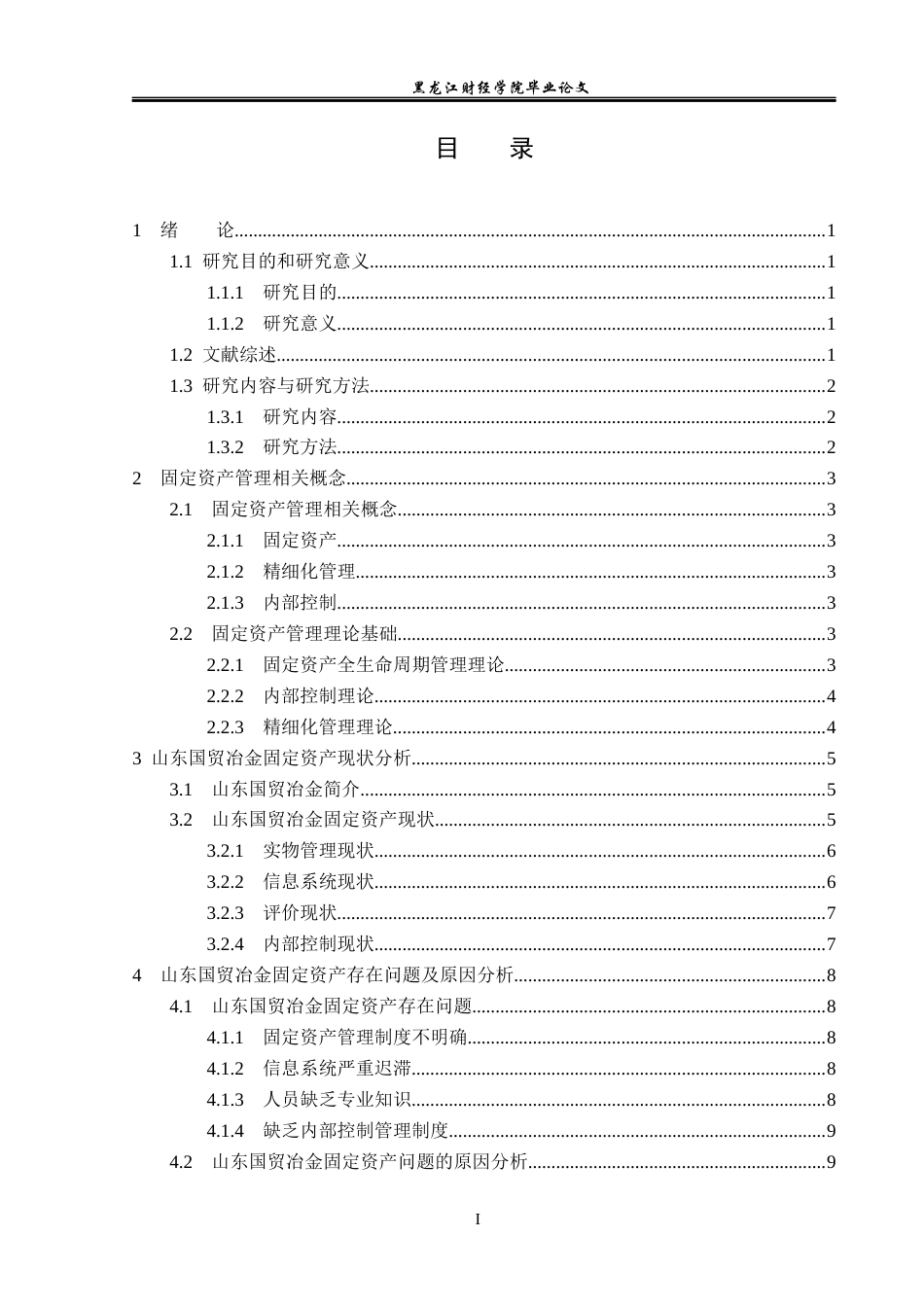 23年WP会计学-山东国贸冶金材料公司固定资产管理问题研究-2019512053-丁娜.docx_第5页