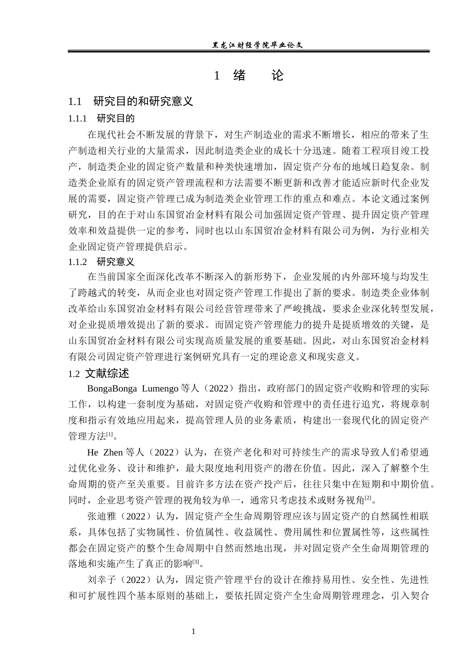 23年WP会计学-山东国贸冶金材料公司固定资产管理问题研究-2019512053-丁娜.docx_第7页