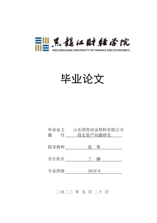 23年WP会计学-山东国贸冶金材料公司固定资产管理问题研究-2019512053-丁娜.docx