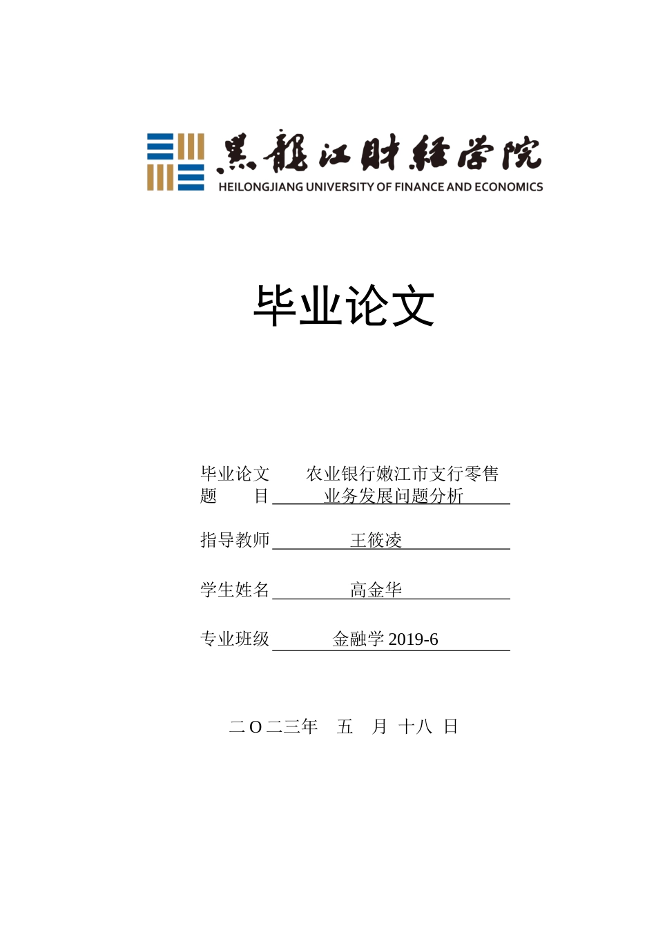 23年WP金融学-农业银行嫩江市支行零售业务发展问题分析-2019512369-高金华.docx_第1页